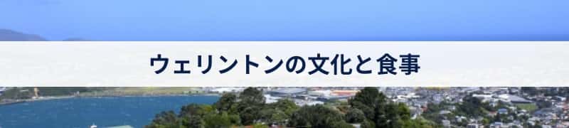 ウェリントンの文化と食事